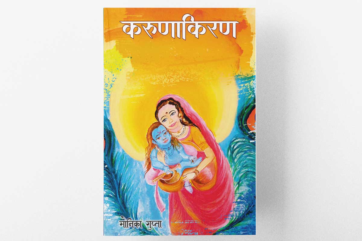 करुणाकिरण