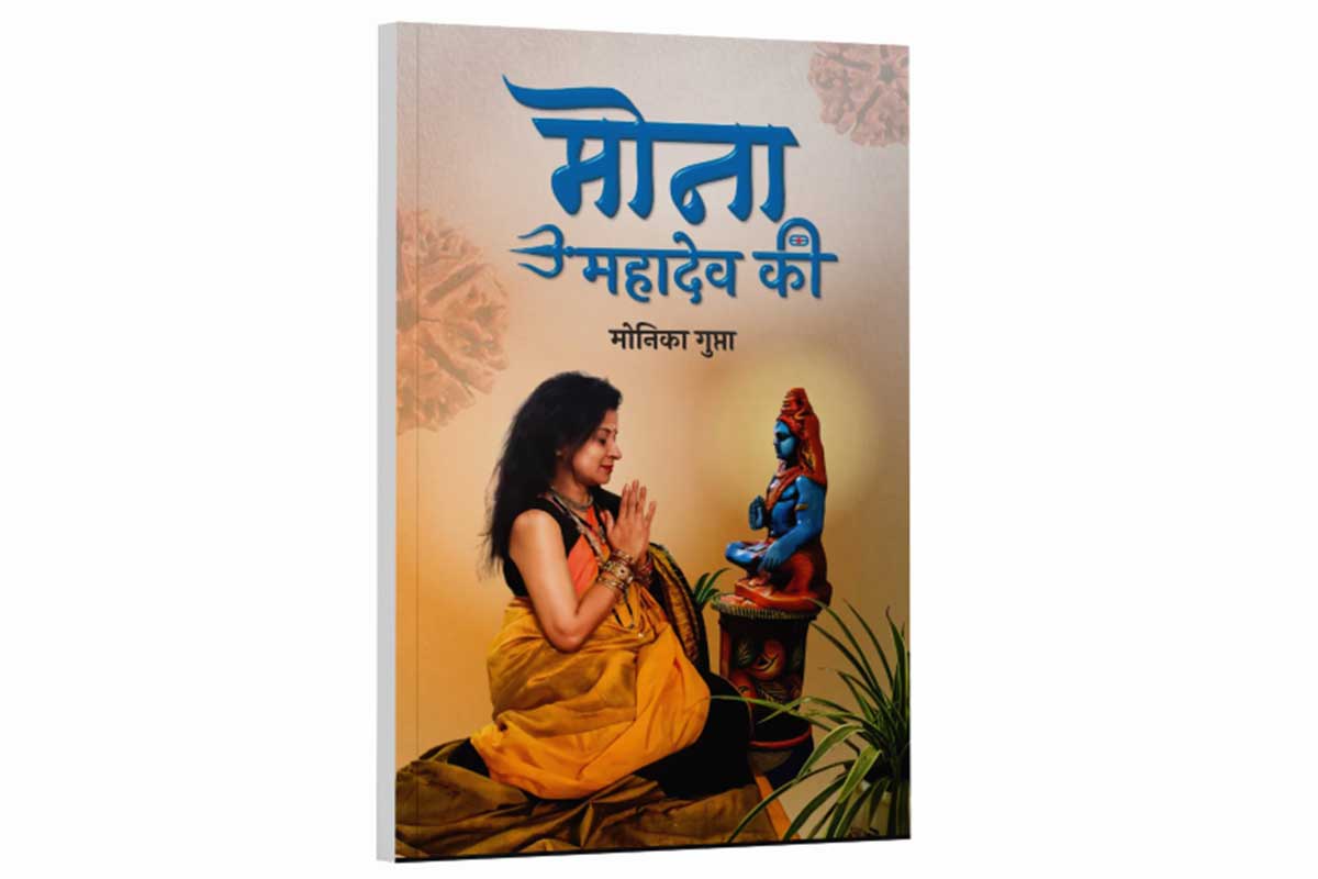 मोना महादेव की