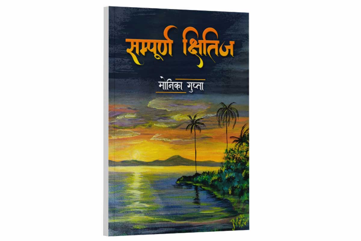 संपूर्ण क्षितिज (काव्य संग्रह)