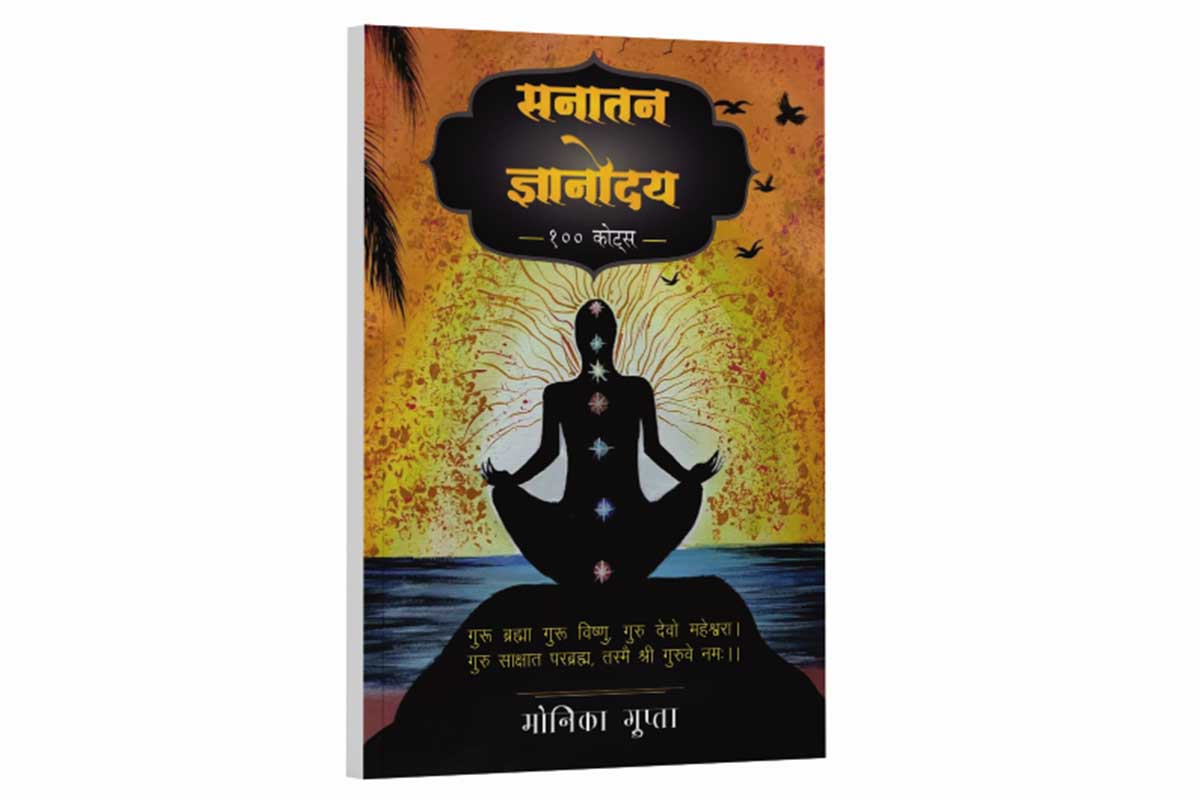 सनातन ज्ञानोदय १०० कोट्स