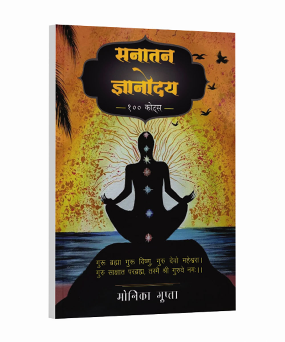 सनातन ज्ञानोदय १०० कोट्स